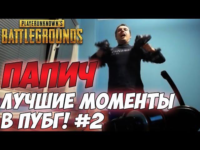 Лучшие моменты с Папичем [PUBG]. Май-Июнь 2107 #2