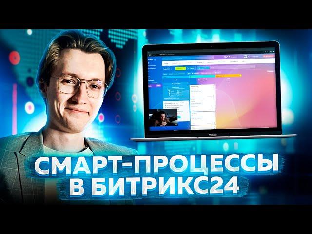 Демонстрация смарт-процессов в Битрикс24