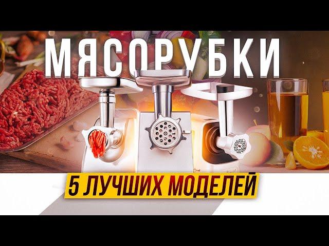 ТОП—5: Электрические мясорубки 2022-2023 года | Рейтинг лучших электромясорубок