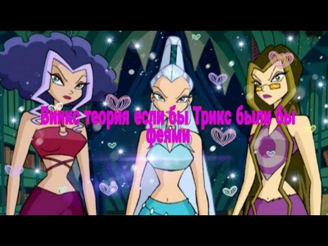 Winx теория если бы Трикс были бы феями