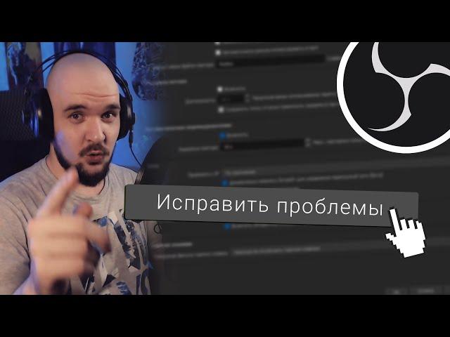 ПРОВЕРЬТЕ ЭТИ 5 НАСТРОЕК У СЕБЯ В OBS