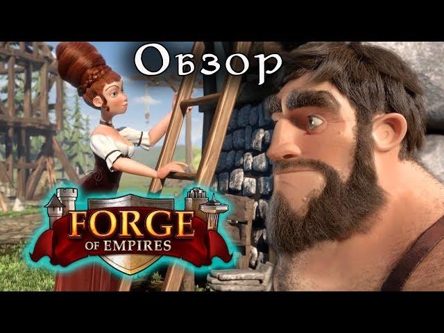 Строй Цивилизацию в FORGE OF EMPIRES | Обзор