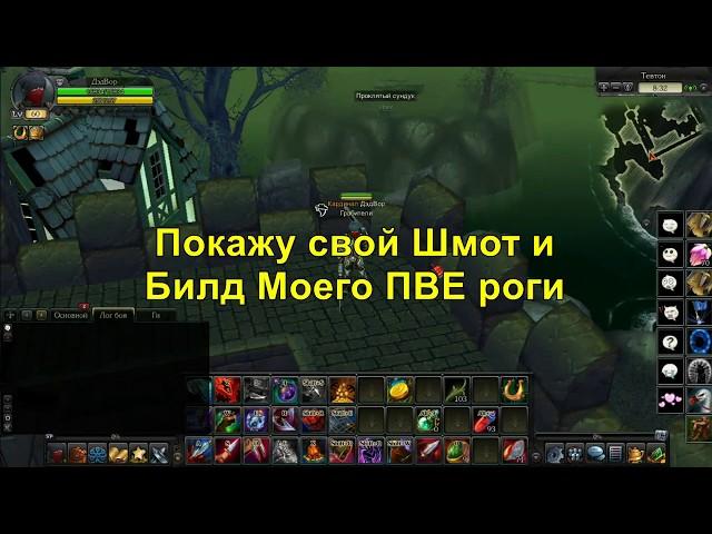 Royal Quest Гранас Шмот и Билд моего ПВЕ Роги со 100% шансом крита :-)