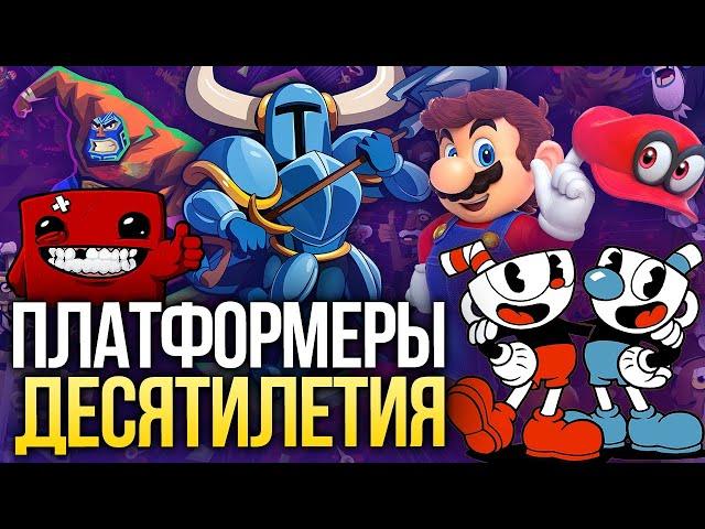 Итоги десятилетия. 10 лучших платформеров декады – от Celeste и Cuphead до Guacamelee!