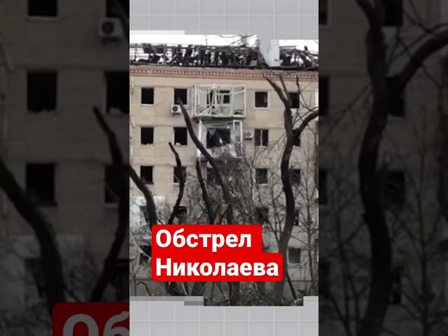 Обстрел Николаева. Прилет в Николаев. Новости Николаева