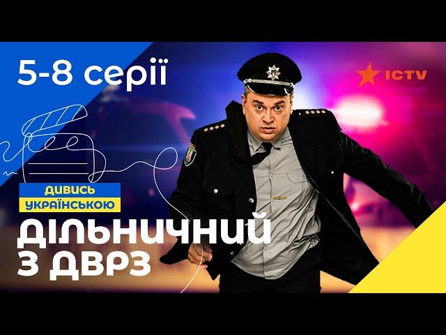 КОМЕДІЙНИЙ ДЕТЕКТИВ. Серіал Дільничний з ДВРЗ 5-8 серії. УКРАЇНСЬКЕ КІНО. СЕРІАЛИ 2022. ICTV