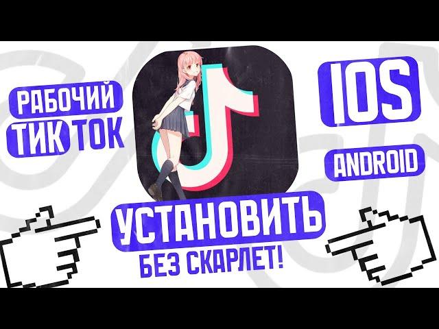 МОД ТИК ТОК НАВСЕГДА! Как скачать рабочий Tik Tok на IPhone и Android! НОВЫЙ ТИК ТИК НА IOS!