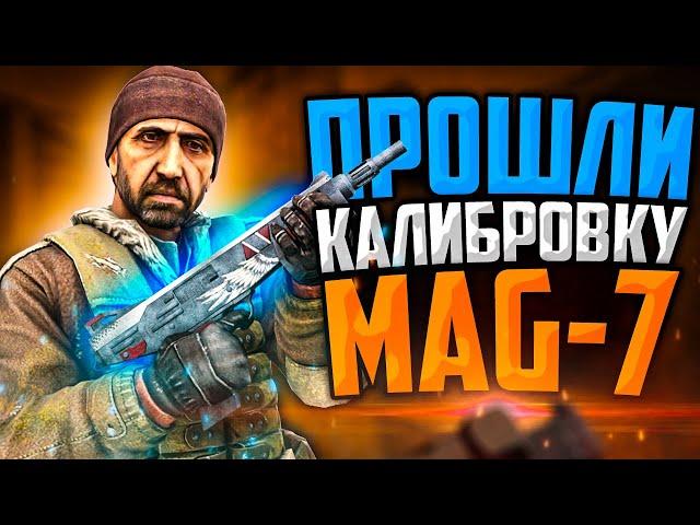 ПРОШЛИ КАЛИБРОВКУ НА MAG-7 В CS:GO