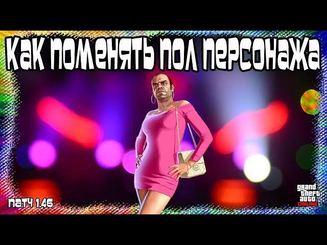 GTA Online на PS4 и Xbox1: Как Поменять Пол Своего Персонажа (Патч 1.46)