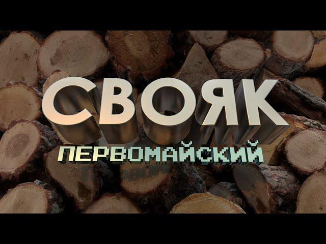 «СВОЯК». Первомай!