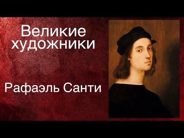Великие художники. Рафаэль Санти (аудиокнига)