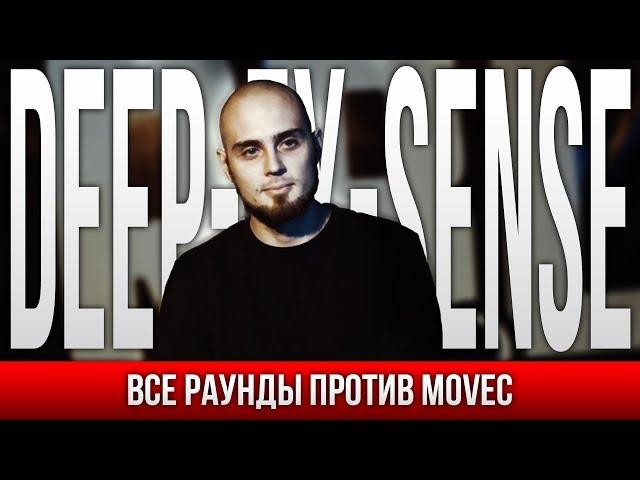 ВСЕ РАУНДЫ DEEP-EX-SENSE ПРОТИВ MOVEC