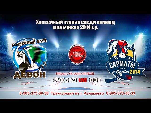 26.08.2023 ДЕВОН (Бавлы) - САРМАТЫ (Оренбург) LIVE 13:30 U-9 (2014гр.)