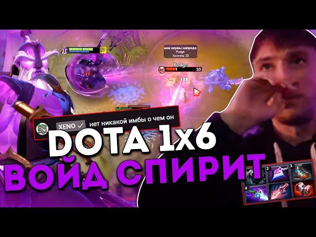 Серега Пират тестит Войд Спирита в Доте 1x6 / DOTA 1x6 / Void Spirit