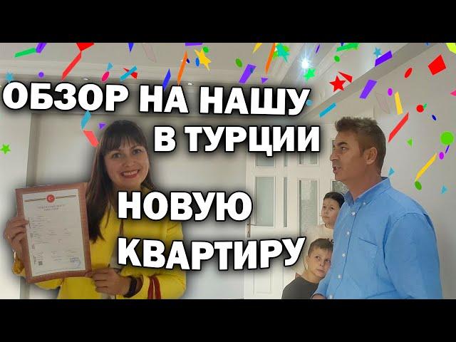 КУПИЛИ 4-комнатную квартиру в Турции ОБЗОР НА КВАРТИРУ румтур/ Хотим перепланировку/ Анталия