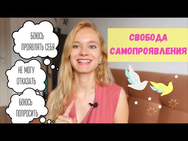 Боюсь проявлять себя|| Боюсь отказать || Боюсь просить ||