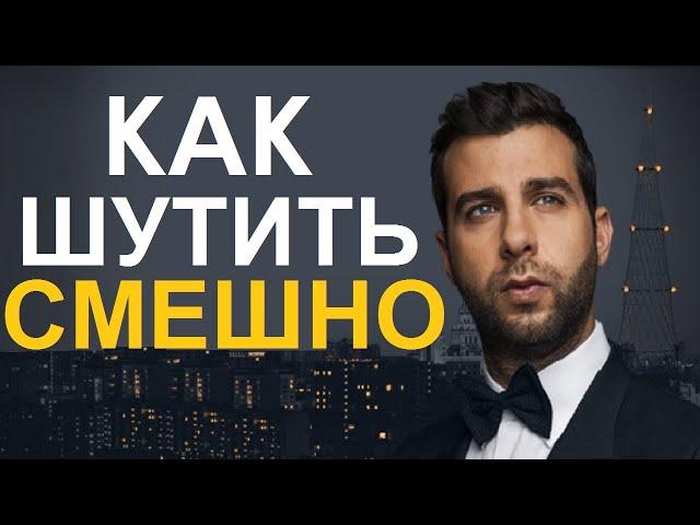 Как Научиться Смешно Шутить (как Иван Ургант)