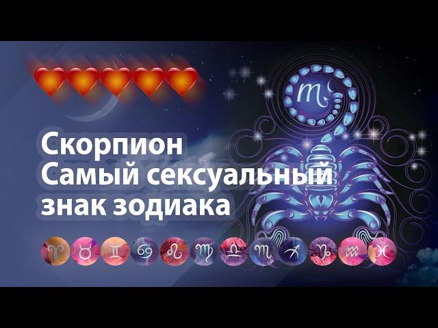 Скорпион - Самый сексуальный знак зодиака