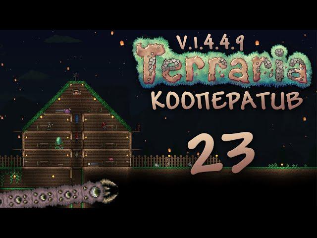 Terraria - Кооператив - Сезон 3 - Пожиратель миров пробудился! - Прохождение игры [#23] | PC