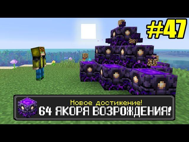 Майнкрафт Хардкор, но с ТЫСЯЧЕЙ ДОСТИЖЕНИЙ! (#47)