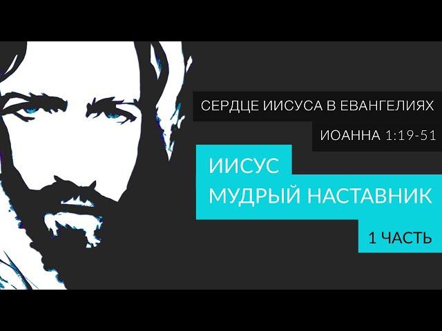 Иисус - мудрый Наставник | 8 принципов наставничества | Иоанна 1:19-51 | 1 часть