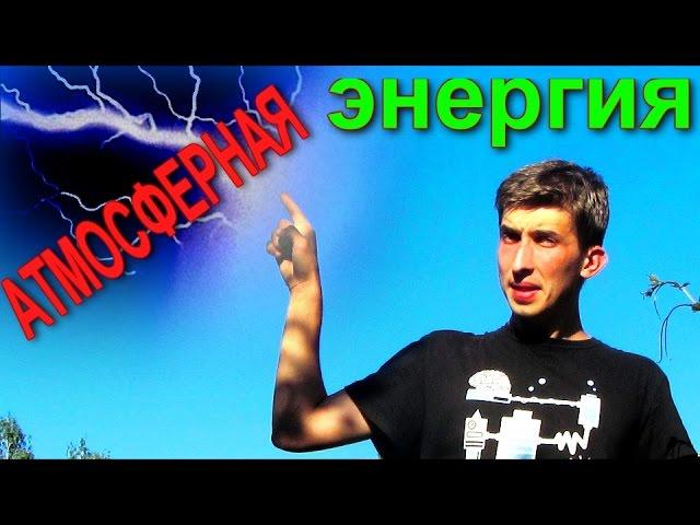 Atmospheric electricity. Free energy