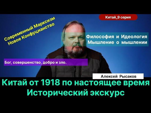 Рысаков А.С.| Современный Марксизм и новое Конфуцианство в Китае. Отличие идеологии и философии.