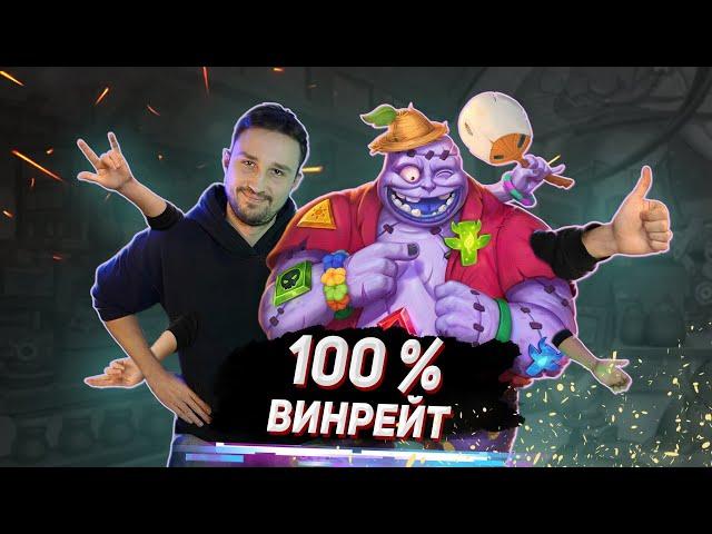 НОВЫЙ ДОМИНАТОР МЕТЫ - РГБ ДК с винрейтом 100% | Раздор в Тропиках | Hearthstone