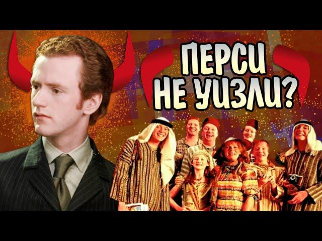 Зачем Перси Уизли предал родителей?