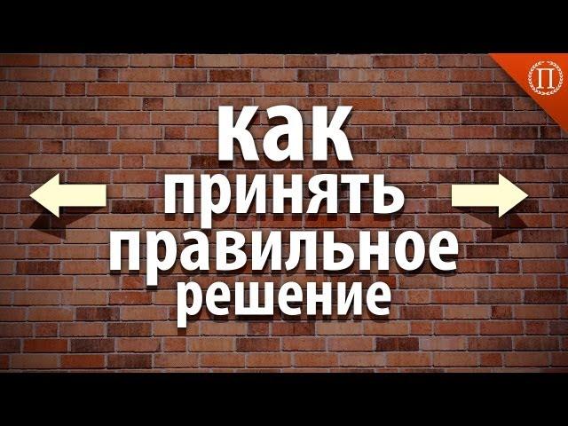 Как Принять Правильное Решение?