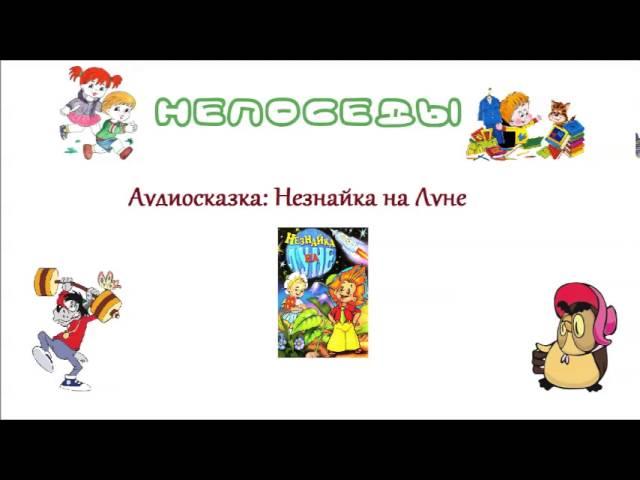 Незнайка на Луне - 01. Как Знайка победил профессора Звездочкина (Аудиокнига)