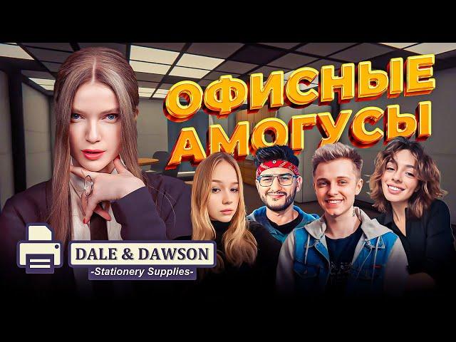 ОФИСНЫЕ АМОГУСЫ | Стинт, Коря, FlackJK, Морфи и Дина Блин | DALE & DAWSON STATIONERY SUPPLIES