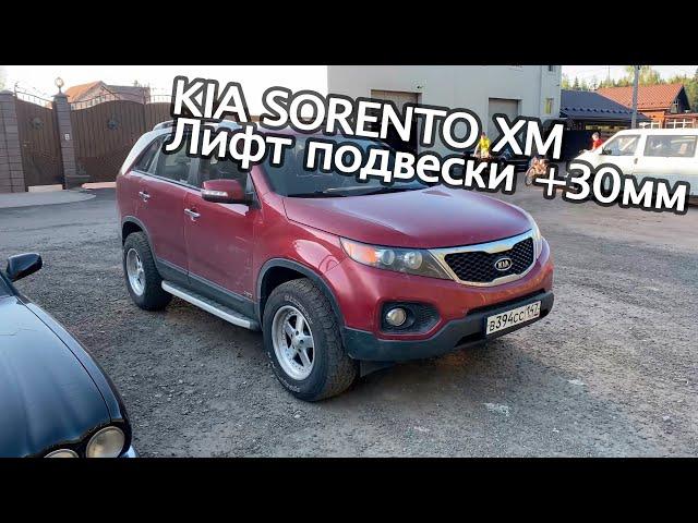 Vlog6 Лифт на 3см Kia Sorento XM