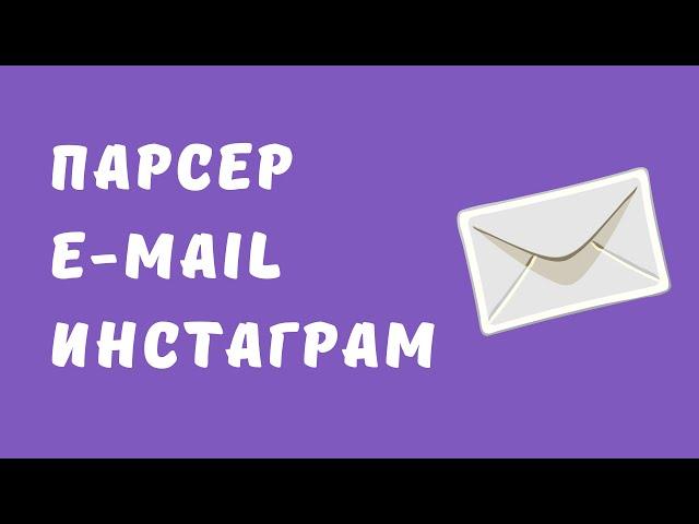 Парсер e-mail инстаграм. Собрать список почт с инстаграм. Парсер почт инстаграм.