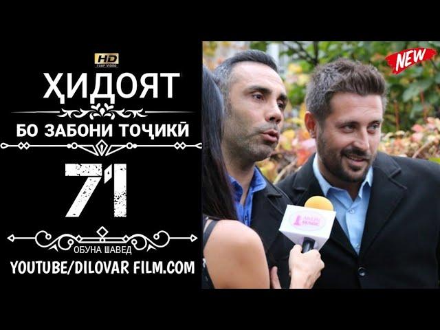 ХИДОЯТ КИСМИ 71 ТОЧИКИ 720Р_HD