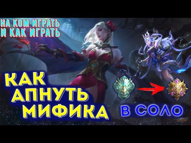  КАК АПНУТЬ МИФИКА В MOBILE LEGENDS / МОБАЙЛ ЛЕГЕНД  МИФИК В СОЛО / СОВЕТЫ ПО ПОДНЯТИЮ РАНГА