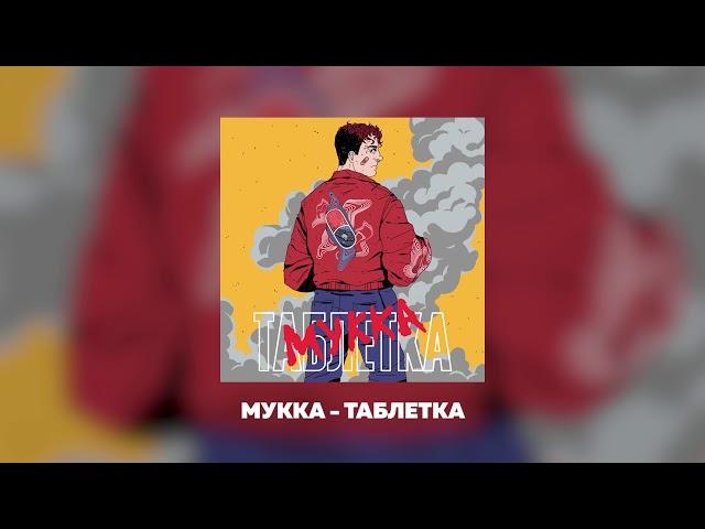 МУККА- ТАБЛЕТКА