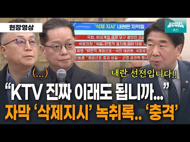 KTV, 계엄 관련 자막 '삭제 지시' 녹취록 틀었더니.. '충격'