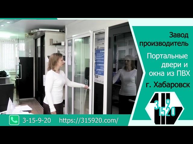 Оконная компания 315920-портальные двери SIEGENIA