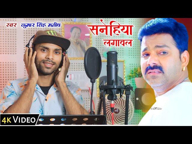 Sanehiya Lagawal | Pawan Singh | Bhojpuri Cover Song | Kumar Singh Manish | सनेहिया लगावल | 2023