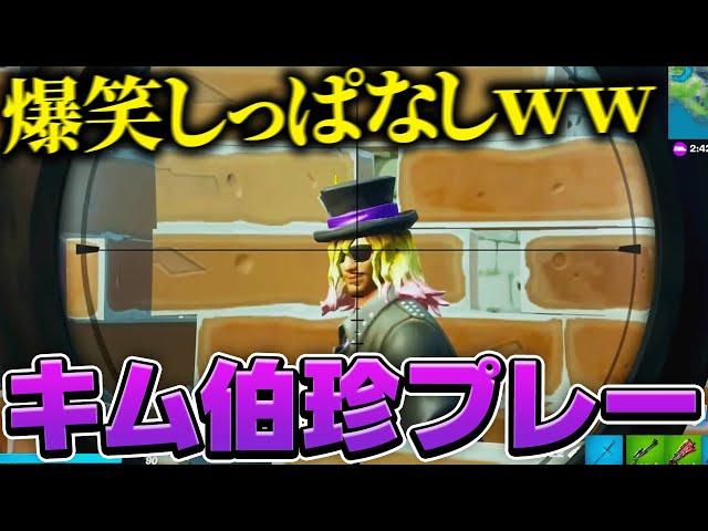 【爆笑まとめ】キムチ伯爵の珍プレー集ｗｗ【フォートナイト下手くそおじさん】