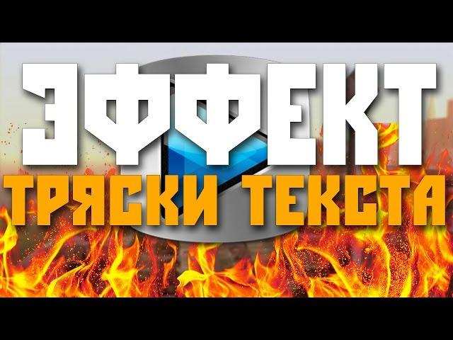 КАК СДЕЛАТЬ ЭФФЕКТ ТРЯСКИ ТЕКСТА В SONY VEGAS!!? - Sapphire OFX