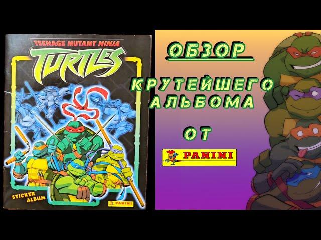 Panini Черепашки-ниндзя. Новые приключения (2007) обзор/PANINI Teenage Mutant Ninja Turtles review