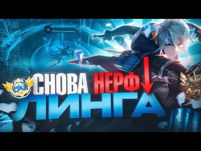 ЛИНГ БОЛЬШЕ НЕ ИМБА ПОСЛЕ НЕРФА В ТЕКУЩЕЙ МЕТЕ В MOBILE LEGENDS ?!