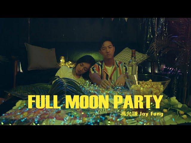 馮允謙 Jay Fung - Full Moon Party (Official Music Video)