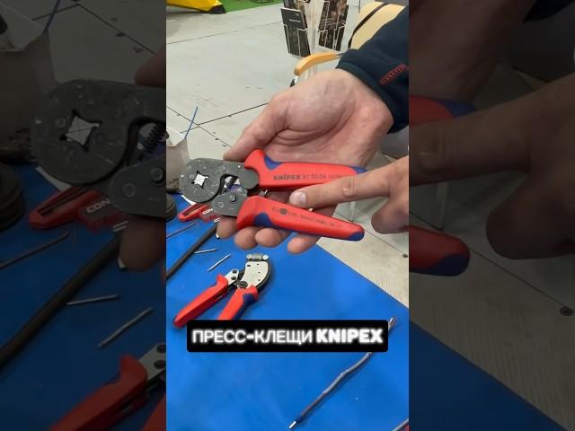 ПРЕСС-КЛЕЩИ KNIPEX https://t.me/proftoolsstore #инструмент #ремонт #youtubeshorts #видео #тренды