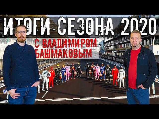 ИТОГИ СЕЗОНА 2020 ГОДА С ВЛАДИМИРОМ БАШМАКОВЫМ. // ФОРМУЛА 1 2020