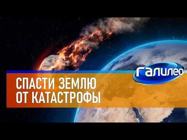 Галилео  Как спасти Землю от столкновения с астероидом?