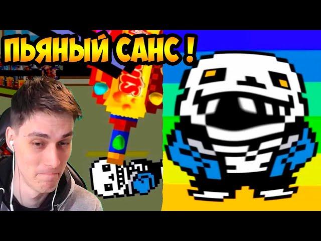 САНС НАБYХАЛСЯ ! - Undertale и Deltarune - Что будет, если выпить все напитки и закусить орешками?