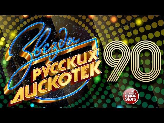 Дискотека 90 х 2000 х   Дискотека из 90 Слушать Русские Хиты 2000  Russian Music 90s